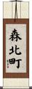 森北町 Scroll