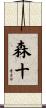 森十 Scroll