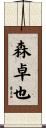 森卓也 Scroll