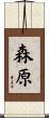森原 Scroll