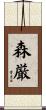 森厳 Scroll