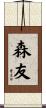 森友 Scroll
