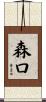 森口 Scroll