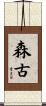 森古 Scroll