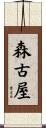 森古屋 Scroll