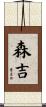 森吉 Scroll