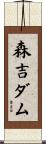 森吉ダム Scroll