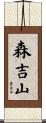 森吉山 Scroll