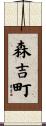 森吉町 Scroll