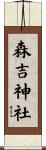 森吉神社 Scroll