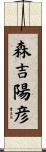 森吉陽彦 Scroll