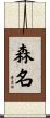 森名 Scroll