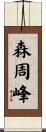 森周峰 Scroll
