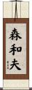 森和夫 Scroll