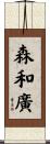 森和廣 Scroll