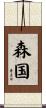 森国 Scroll
