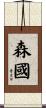 森國 Scroll
