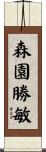 森園勝敏 Scroll