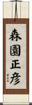 森園正彦 Scroll