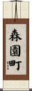森園町 Scroll