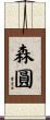 森圓 Scroll