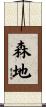 森地 Scroll