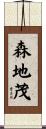 森地茂 Scroll