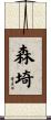 森埼 Scroll
