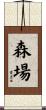 森場 Scroll