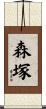 森塚 Scroll