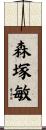 森塚敏 Scroll