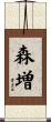 森増 Scroll