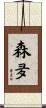 森夛 Scroll