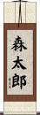 森太郎 Scroll