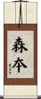 森夲 Scroll