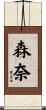 森奈 Scroll