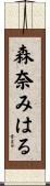 森奈みはる Scroll