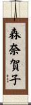 森奈賀子 Scroll