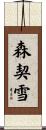 森契雪 Scroll