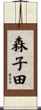 森子田 Scroll