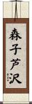 森子芦沢 Scroll