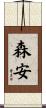 森安 Scroll