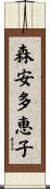 森安多恵子 Scroll