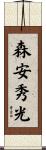森安秀光 Scroll