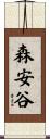 森安谷 Scroll