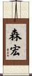 森宏 Scroll
