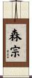 森宗 Scroll