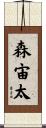 森宙太 Scroll