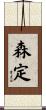 森定 Scroll