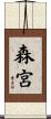 森宮 Scroll